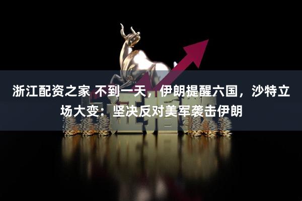 浙江配资之家 不到一天，伊朗提醒六国，沙特立场大变：坚决反对美军袭击伊朗
